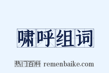 啸呼组词是什么意思的图片